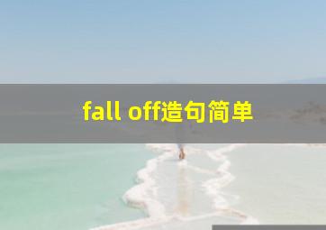 fall off造句简单